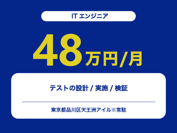 ★【~48万円/フリーランス】≪ITエンジニア≫テストの設計/実施/検証※30～50代活躍中!!