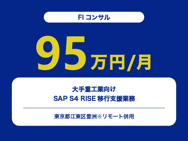 ★【~95万円/フリーランス】≪FIコンサル≫大手重工業向けSAP S4 RISE移行支援業務※30～50代活躍中!!