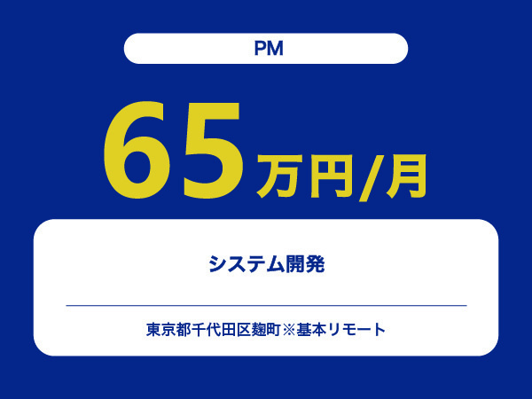 ★【~65万円/フリーランス】≪PM≫システム開発※30～50代活躍中!!
