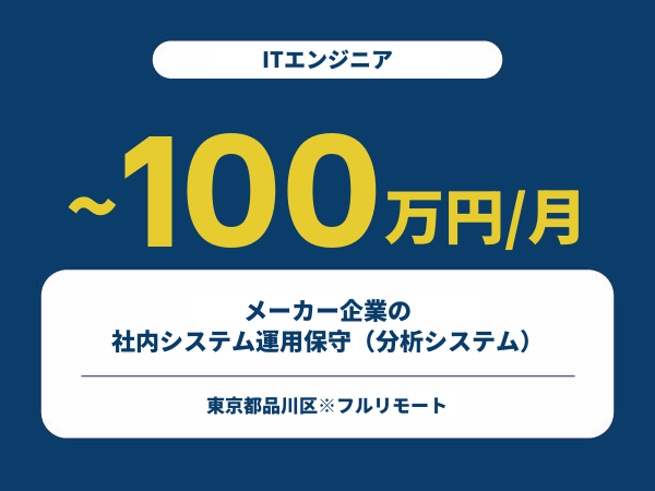 ★【~100万円/フリーランス】≪ITエンジニア≫メーカー企業の社内システム運用保守（分析システム）※30～50代活躍中!!