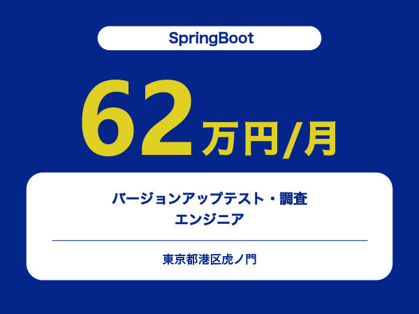 ★【~62万円/フリーランス】≪SpringBootエンジニア≫バージョンアップテスト・調査※30～50代活躍中!!