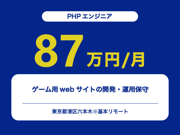 ★【~87万円/フリーランス】≪PHPエンジニア≫ゲーム用webサイトの開発・運用保守※30～50代活躍中!!