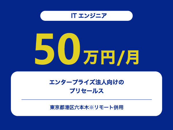★【~50万円/フリーランス】≪ITエンジニア≫エンタープライズ法人向けのプリセールス※30～50代活躍中!!