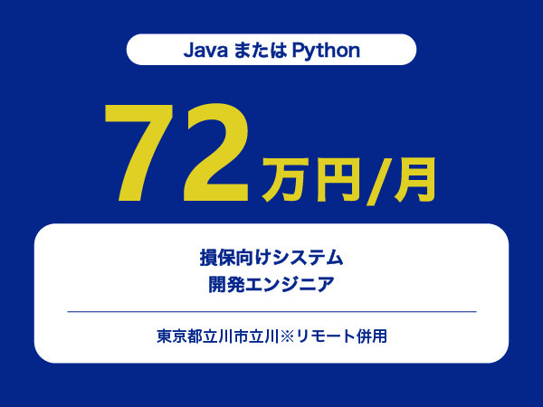 ★【~72万円/フリーランス】≪JavaまたはPythonエンジニア≫損保向けシステム開発※30～50代活躍中!!