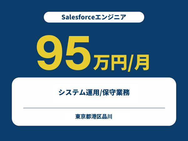★【~95万円/フリーランス】≪Salesforceエンジニア≫システム運用/保守業務※30～50代活躍中!!