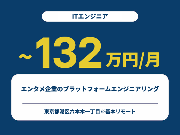 ★【~132万円/フリーランス】≪ITエンジニア≫エンタメ企業のプラットフォームエンジニアリング※30～50代活躍中!!