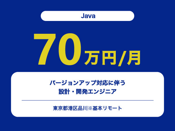 ★【~70万円/フリーランス】≪Javaエンジニア≫バージョンアップ対応に伴う設計・開発※30～50代活躍中!!