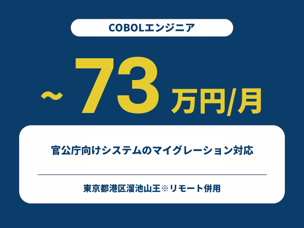★【~73万円/フリーランス】≪COBOLエンジニア≫官公庁向けシステムのマイグレーション対応※30～50代活躍中!!