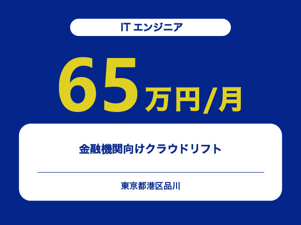 ★【~65万円/フリーランス】≪ITエンジニア≫金融機関向けクラウドリフト※30～50代活躍中!!