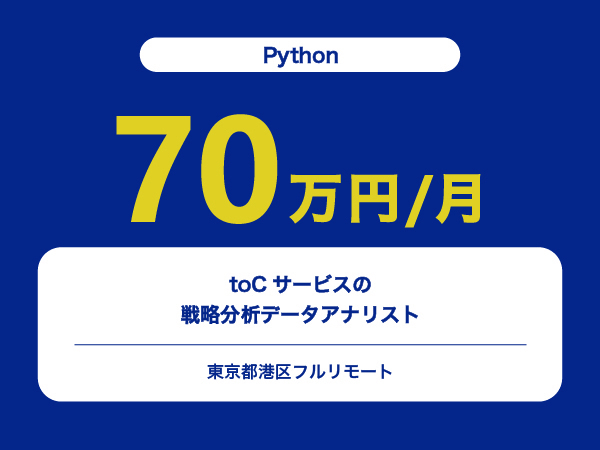 ★【~70万円/フリーランス】≪Python≫toCサービスの戦略分析データアナリスト※30～50代活躍中!!