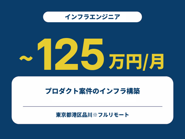 ★【~125万円/フリーランス】≪インフラエンジニア≫プロダクト案件のインフラ構築※30～50代活躍中!!