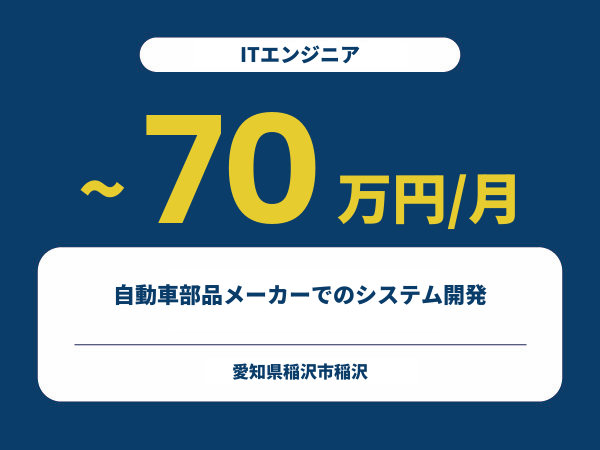 ★【~70万円/フリーランス】≪ITエンジニア≫自動車部品メーカーでのシステム開発※30～50代活躍中!!