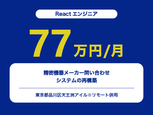 ★【~77万円/フリーランス】≪Reactエンジニア≫精密機器メーカー問い合わせシステムの再構築※30～50代活躍中!!