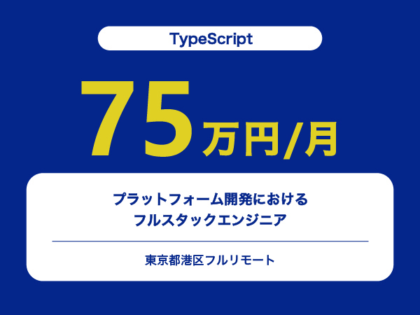 ★【~75万円/フリーランス】≪TypeScript≫プラットフォーム開発におけるフルスタックエンジニア※30～50代活躍中!!