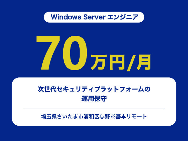 ★【~70万円/フリーランス】≪Windows Serverエンジニア≫次世代セキュリティプラットフォームの運用保守※30～50代活躍中!!