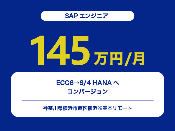 ★【~145万円/フリーランス】≪SAPエンジニア≫ECC6→S/4 HANAへコンバージョン※30～50代活躍中!!