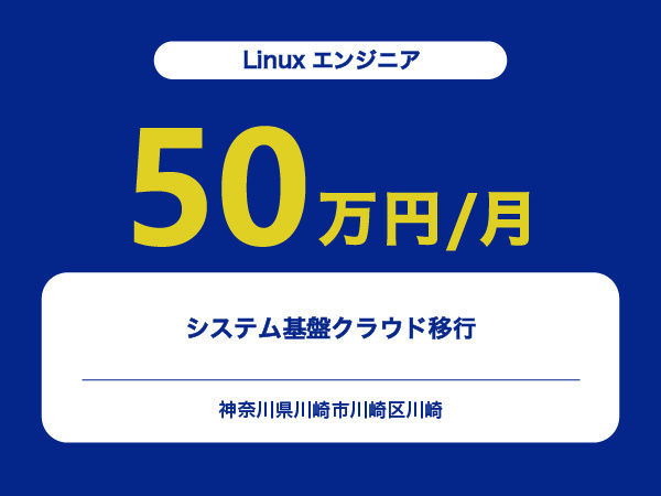 ★【~50万円/フリーランス】≪Linuxエンジニア≫システム基盤クラウド移行※30～50代活躍中!!