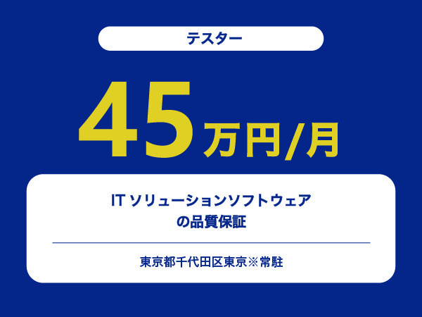 ★【~45万円/フリーランス】≪テスター≫ITソリューションソフトウェアの品質保証※30～50代活躍中!!