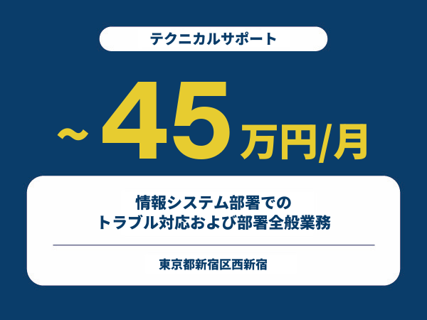 ★【~45万円/フリーランス】≪テクニカルサポート≫情報システム部署でのトラブル対応および部署全般業務※30～50代活躍中!!