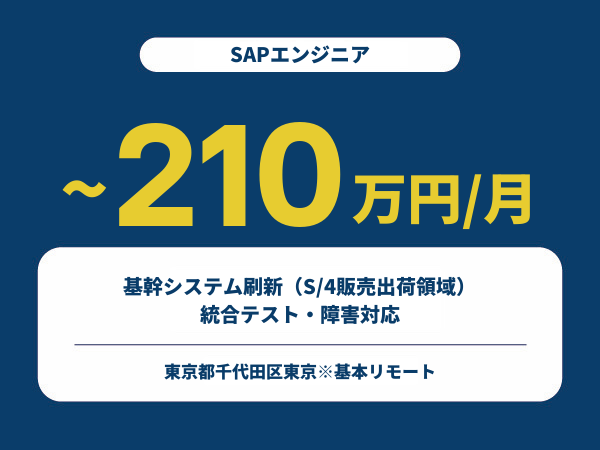 ★【~210万円/フリーランス】≪SAPエンジニア≫基幹システム刷新（S/4販売出荷領域）統合テスト・障害対応※30～50代活躍中!!