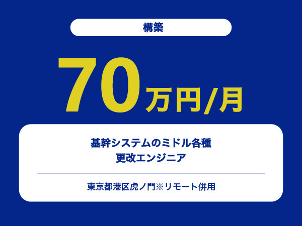 ★【~70万円/フリーランス】基幹システムのミドル各種の更改エンジニア※30～50代活躍中!!