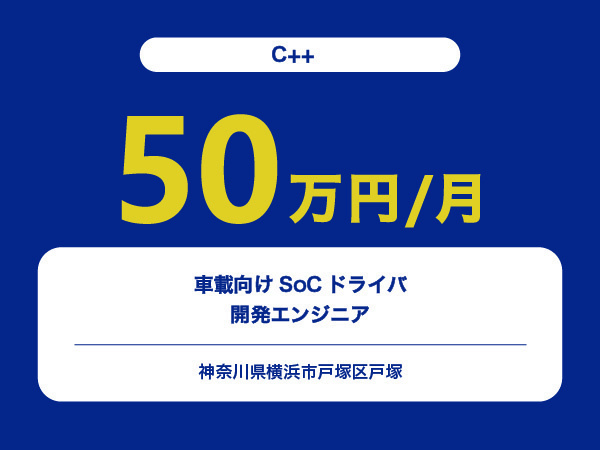 ★【~50万円/フリーランス】≪C++エンジニア≫車載向けSoCドライバの開発※30～50代活躍中!!