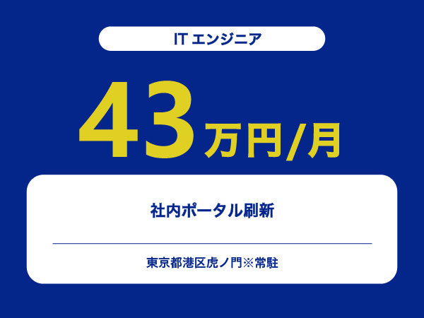 ★【~43万円/フリーランス】≪ITエンジニア≫社内ポータル刷新※30～50代活躍中!!