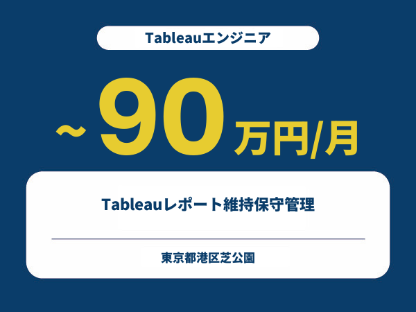 ★【~90万円/フリーランス】≪Tableauエンジニア≫Tableauレポート維持保守管理※30～50代活躍中!!