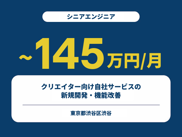 ★【~145万円/フリーランス】≪シニアエンジニア≫クリエイター向け自社サービスの新規開発・機能改善※30～50代活躍中!!