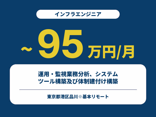 ★【~95万円/フリーランス】≪インフラエンジニア≫運用・監視業務分析、システム/ツール構築及び体制建付け構築※30～50代活躍中!!