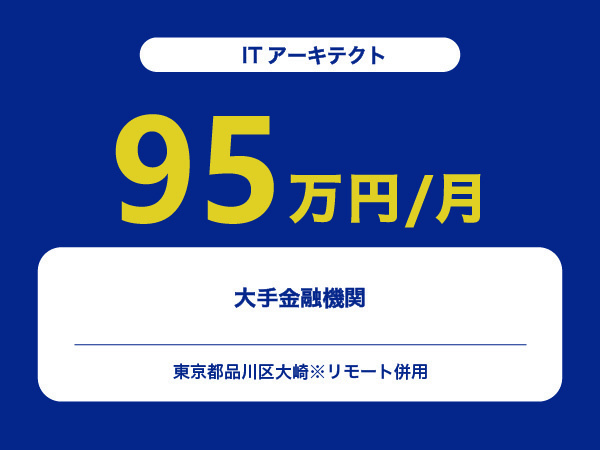 ★【~95万円/フリーランス】≪ITアーキテクト≫大手金融機関※30～50代活躍中!!