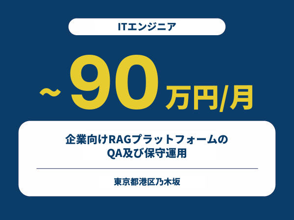 ★【~90万円/フリーランス】≪ITエンジニア≫企業向けRAGプラットフォームのQA及び保守運用※30～50代活躍中!!