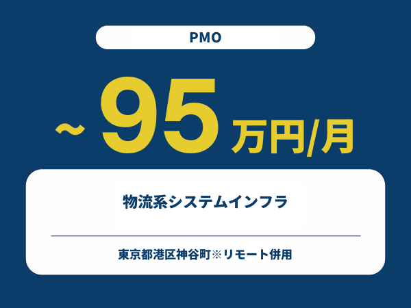 ★【~95万円/フリーランス】≪PMO≫物流系システムインフラ※30～50代活躍中!!