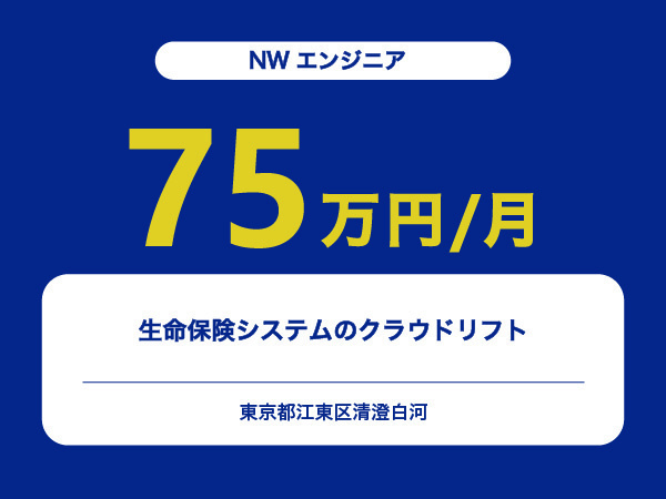 ★【~75万円/フリーランス】≪NWエンジニア≫生命保険システムのクラウドリフト※30～50代活躍中!!