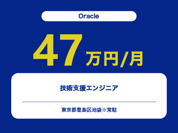 ★【~47万円/フリーランス】≪Oracleエンジニア≫技術支援※30～50代活躍中!!