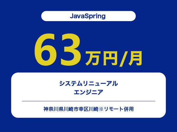 ★【~63万円/フリーランス】≪JavaSpring≫システムリニューアルエンジニア※30～50代活躍中!!