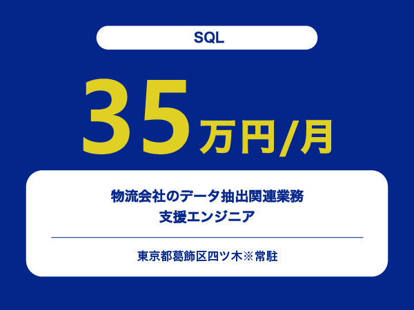 ★【~35万円/フリーランス】≪SQLエンジニア≫物流会社のデータ抽出関連業務支援※30～50代活躍中!!