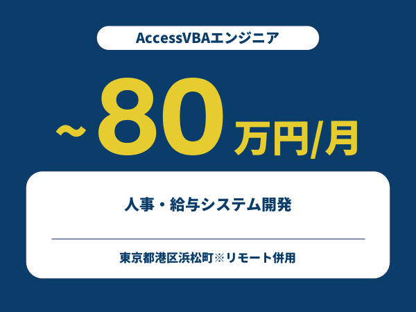 ★【~80万円/フリーランス】≪AccessVBAエンジニア≫人事・給与システム開発※30～50代活躍中!!