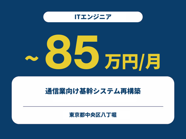 ★【~85万円/フリーランス】≪ITエンジニア≫通信業向け基幹システム再構築※30～50代活躍中!!