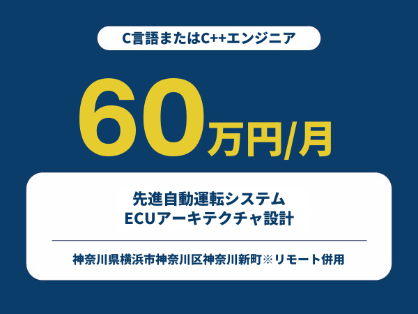 ★【~60万円/フリーランス】≪C言語またはC++エンジニア≫先進自動運転システムECUアーキテクチャ設計※30～50代活躍中!!