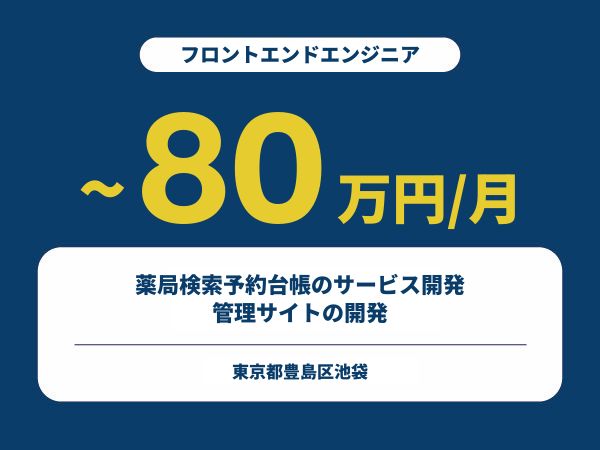 ★【~80万円/フリーランス】≪フロントエンドエンジニア≫薬局検索予約台帳のサービス開発・管理サイトの開発※30~50代活躍中!!