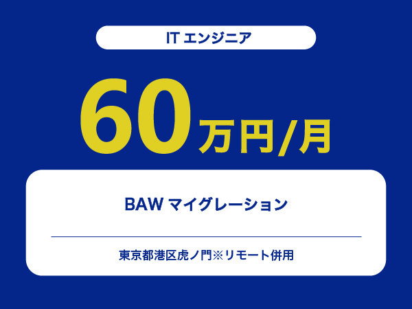 ★【~60万円/フリーランス】≪ITエンジニア≫BAWマイグレーション※30～50代活躍中!!
