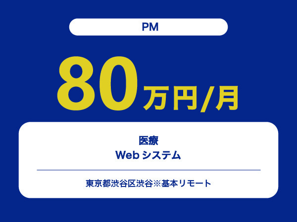 ★【~80万円/フリーランス】≪PM≫医療Webシステム※30～50代活躍中!!