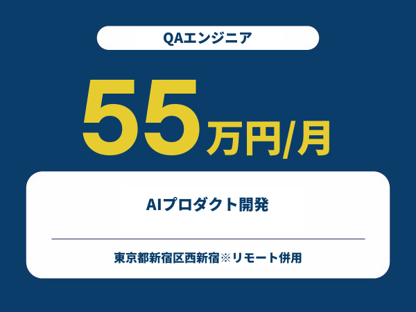 ★【~55万円/フリーランス】≪QAエンジニア≫AIプロダクト開発※30～50代活躍中!!