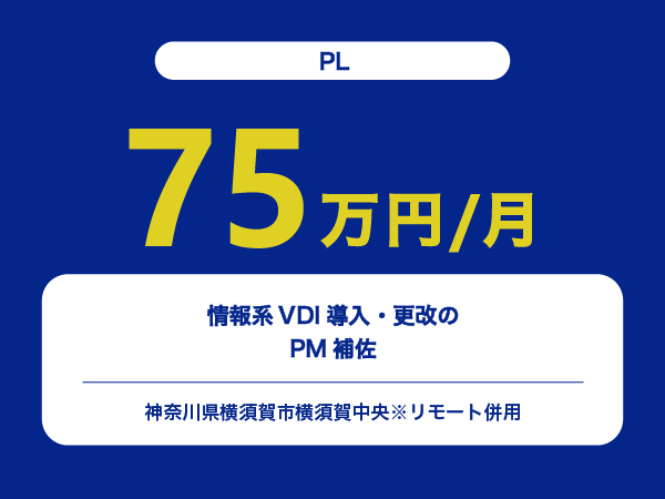 ★【~75万円/フリーランス】≪PL≫情報系VDI導入・更改のPM補佐※30～50代活躍中!!