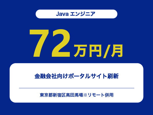 ★【~72万円/フリーランス】≪Javaエンジニア≫金融会社向けポータルサイト刷新※30～50代活躍中!!