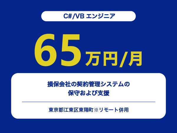 ★【~65万円/フリーランス】≪C#/VBエンジニア≫損保会社の契約管理システムの保守および支援※30～50代活躍中!!