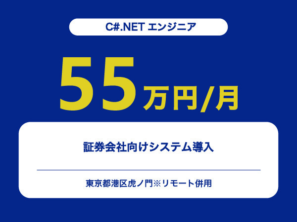 ★【~55万円/フリーランス】≪C#.NETエンジニア≫証券会社向けシステム導入※30～50代活躍中!!