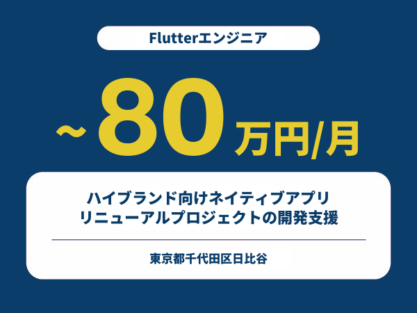 ★【~80万円/フリーランス】≪Flutterエンジニア≫ハイブランド向けネイティブアプリリニューアルプロジェクトの開発支援※30～50代活躍中!!