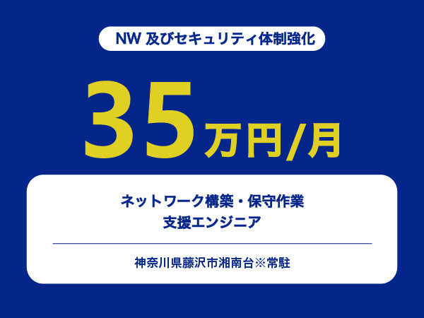 ★【~35万円/フリーランス】ネットワーク構築・保守作業支援エンジニア※30～50代活躍中!!